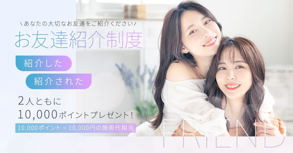お友達紹介制度