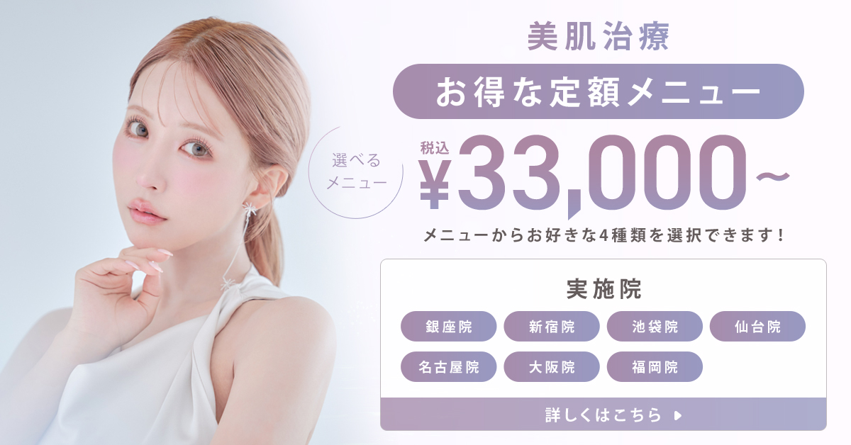 美肌治療 選べるお得な定額メニューはこちら