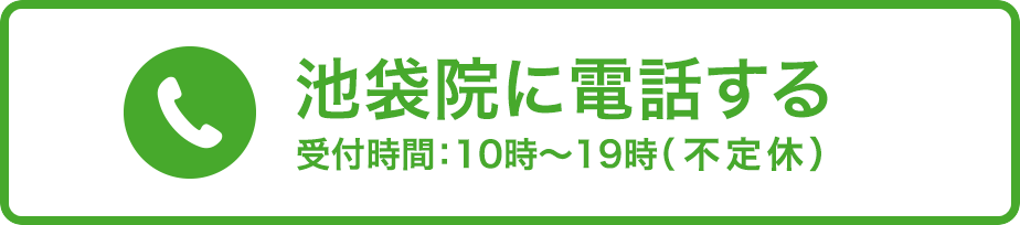 池袋院に電話する 受付時間：年末年始を除く10時〜19時