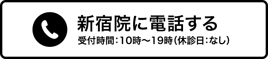 新宿院に電話する 受付時間：年末年始を除く10時〜19時