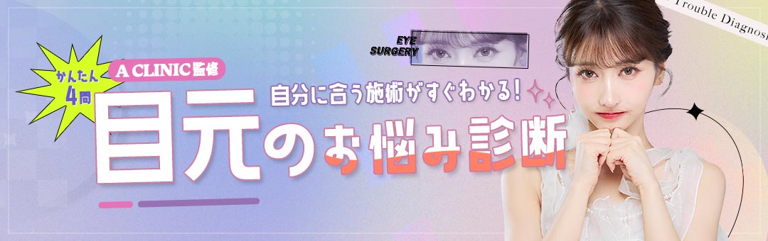 目元のお悩み診断