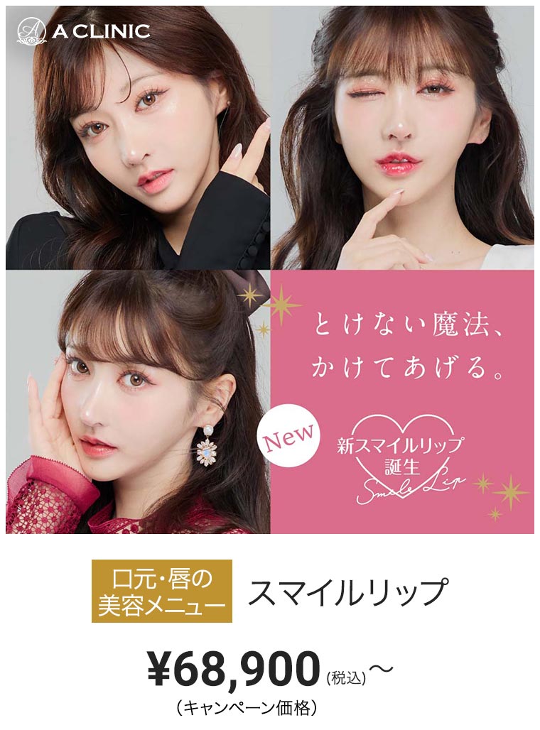 スマイルリップ キャンペーン価格 ¥68,900（税込）〜