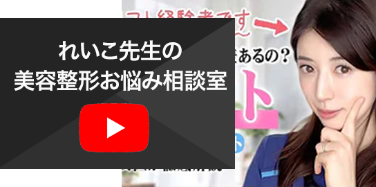 れいこ先生の美容整形お悩み相談室 サムネイル