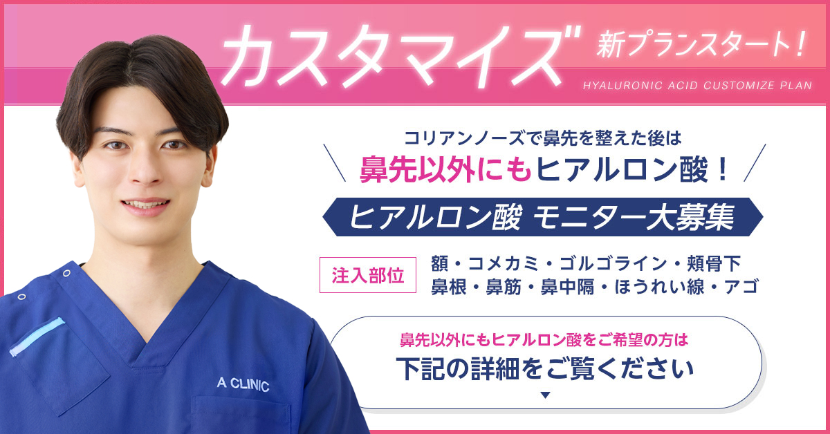 銀座院山﨑院長限定ヒアルロン酸カスタマイズモニター募集