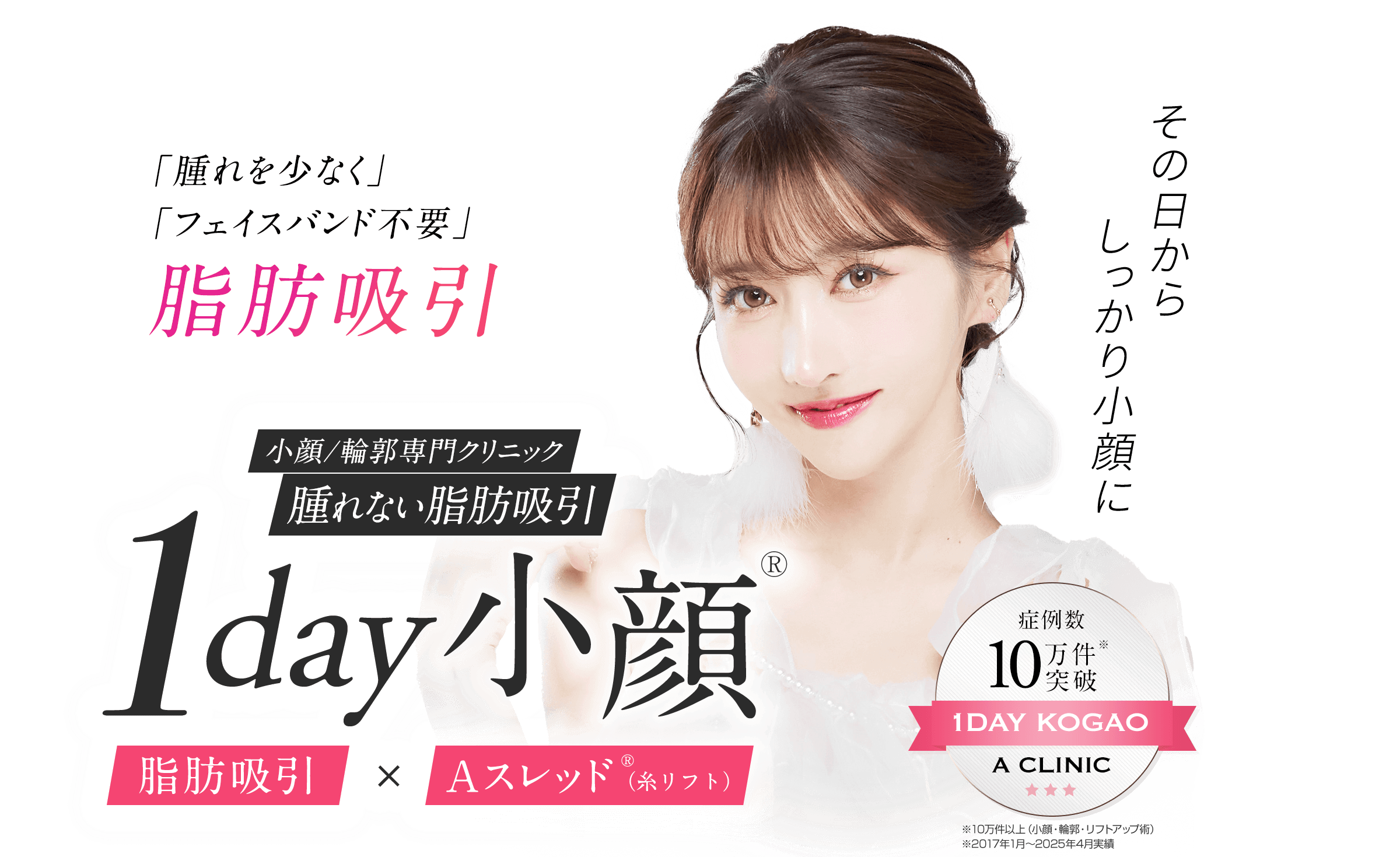 その日からしっかり小顔に フェイスバンド不要の脂肪吸引 1day小顔®︎ 脂肪吸引×Aスレッド®︎（糸リフト）