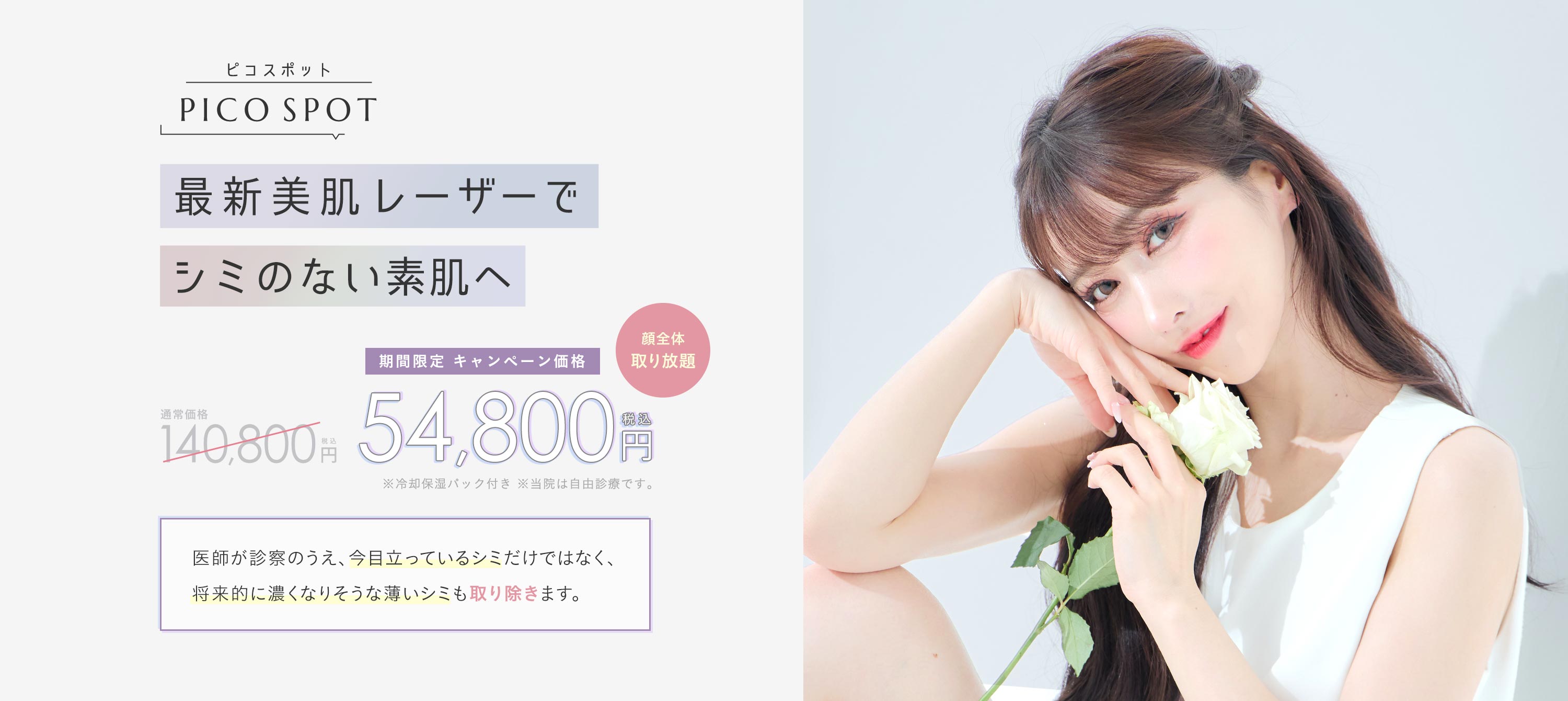最新美肌レーザーでシミのない素肌へ 期間限定 5,4800円(税込)/顔全体取り放題