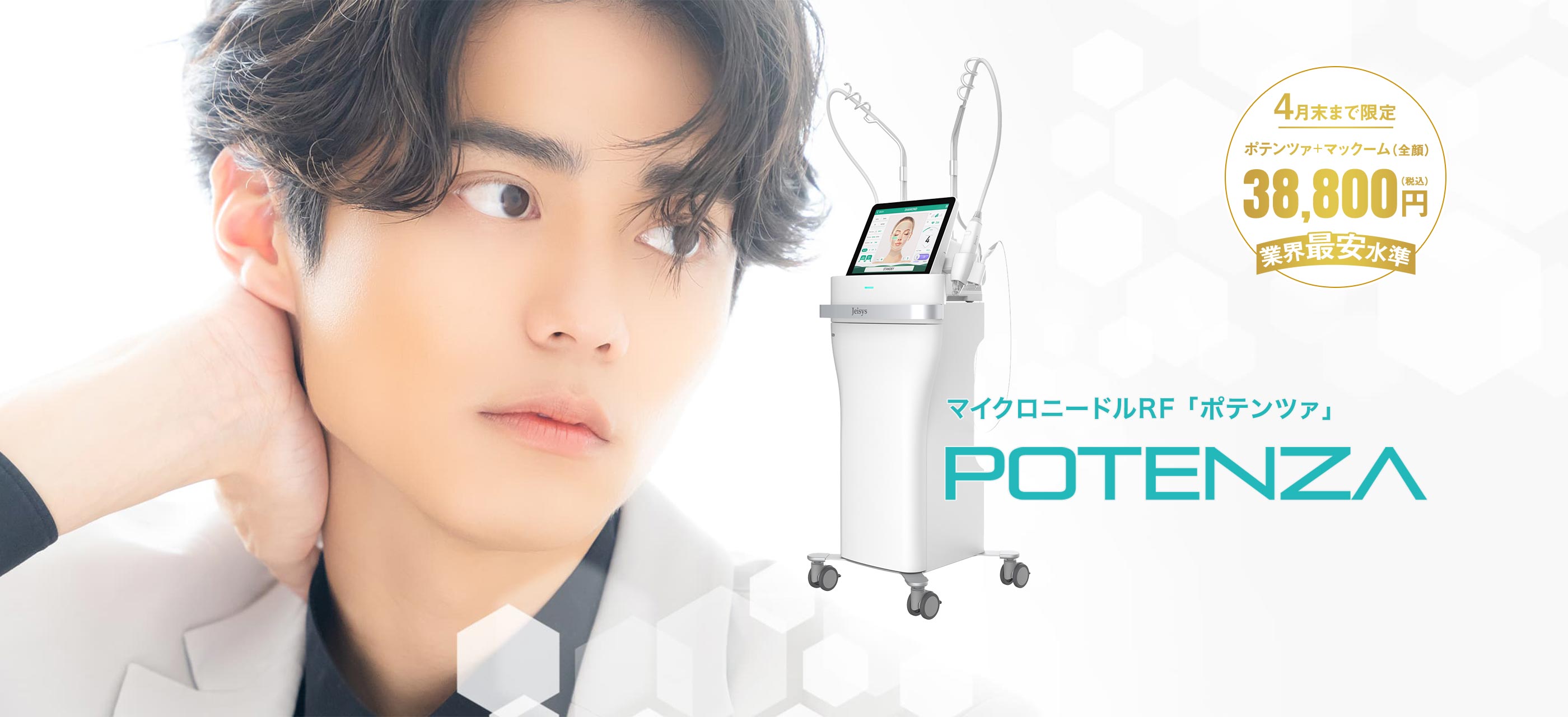 マイクロニードルRF ポテンツァ POTENZA