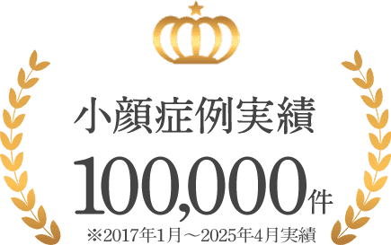 小顔症例実績100,000件