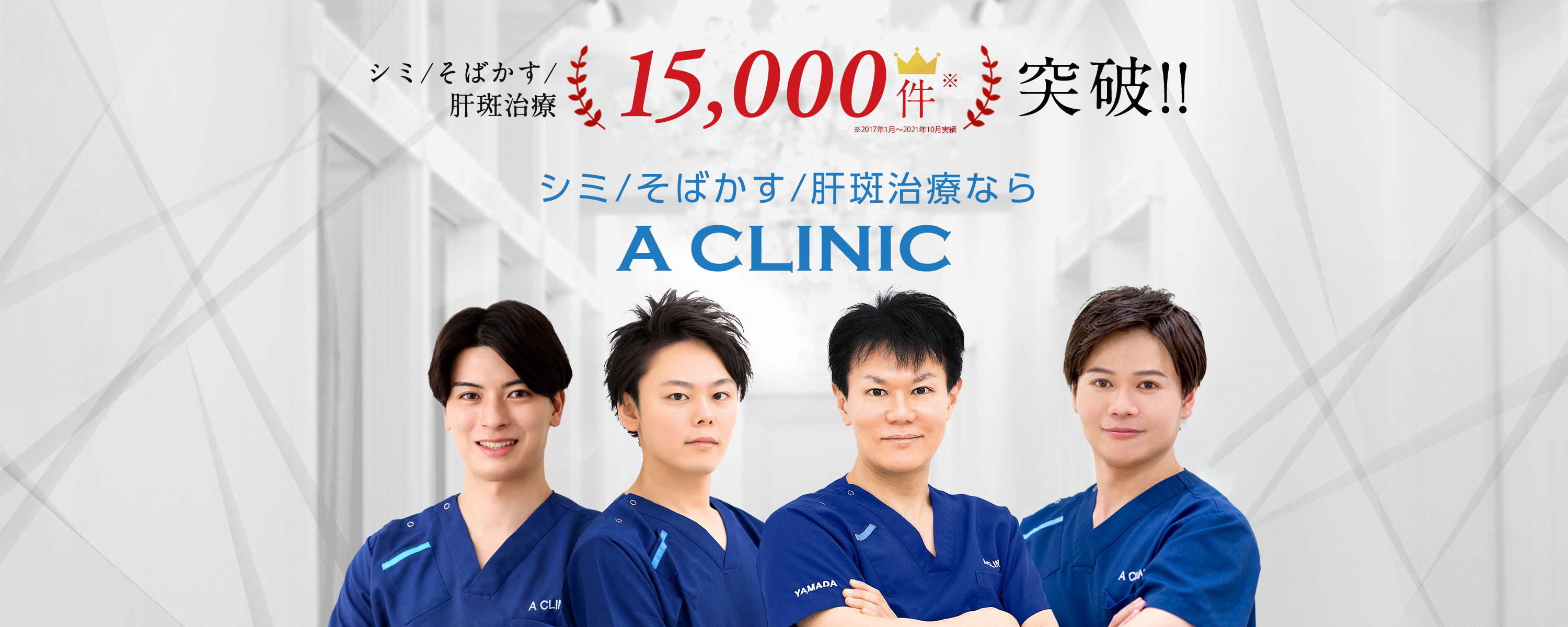 シミ/そばかす/肝斑治療15,000件突破　シミ/そばかす/肝斑治療ならA CLINIC