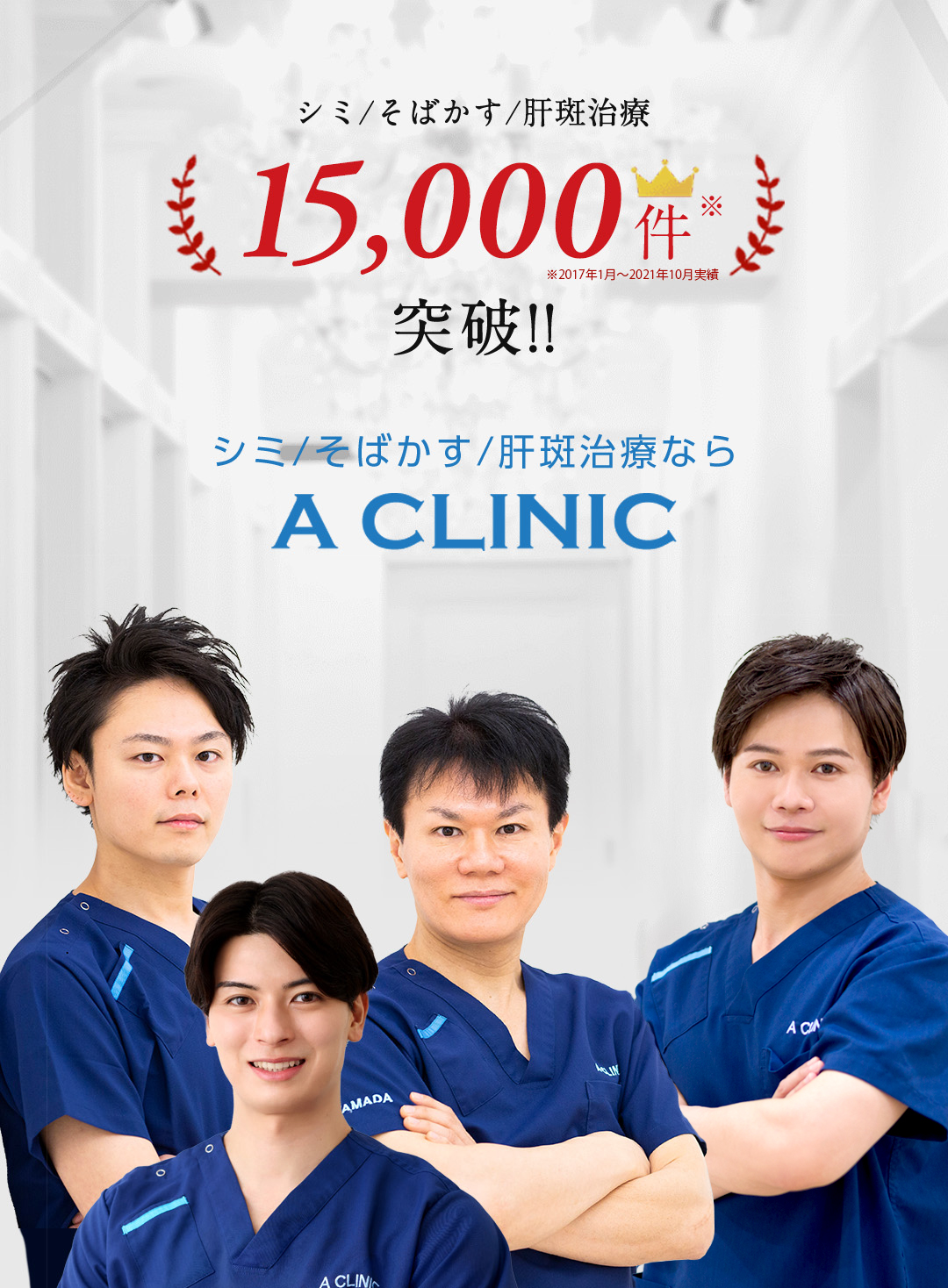 シミ/そばかす/肝斑治療15,000件突破　シミ/そばかす/肝斑治療ならA CLINIC